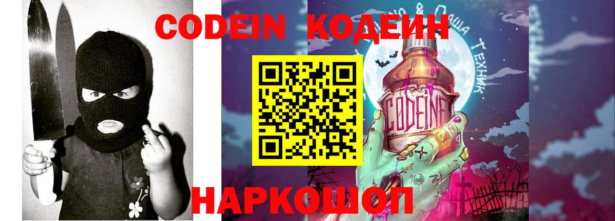 Кодеиновый сироп Lean Purple Drank Ярославль